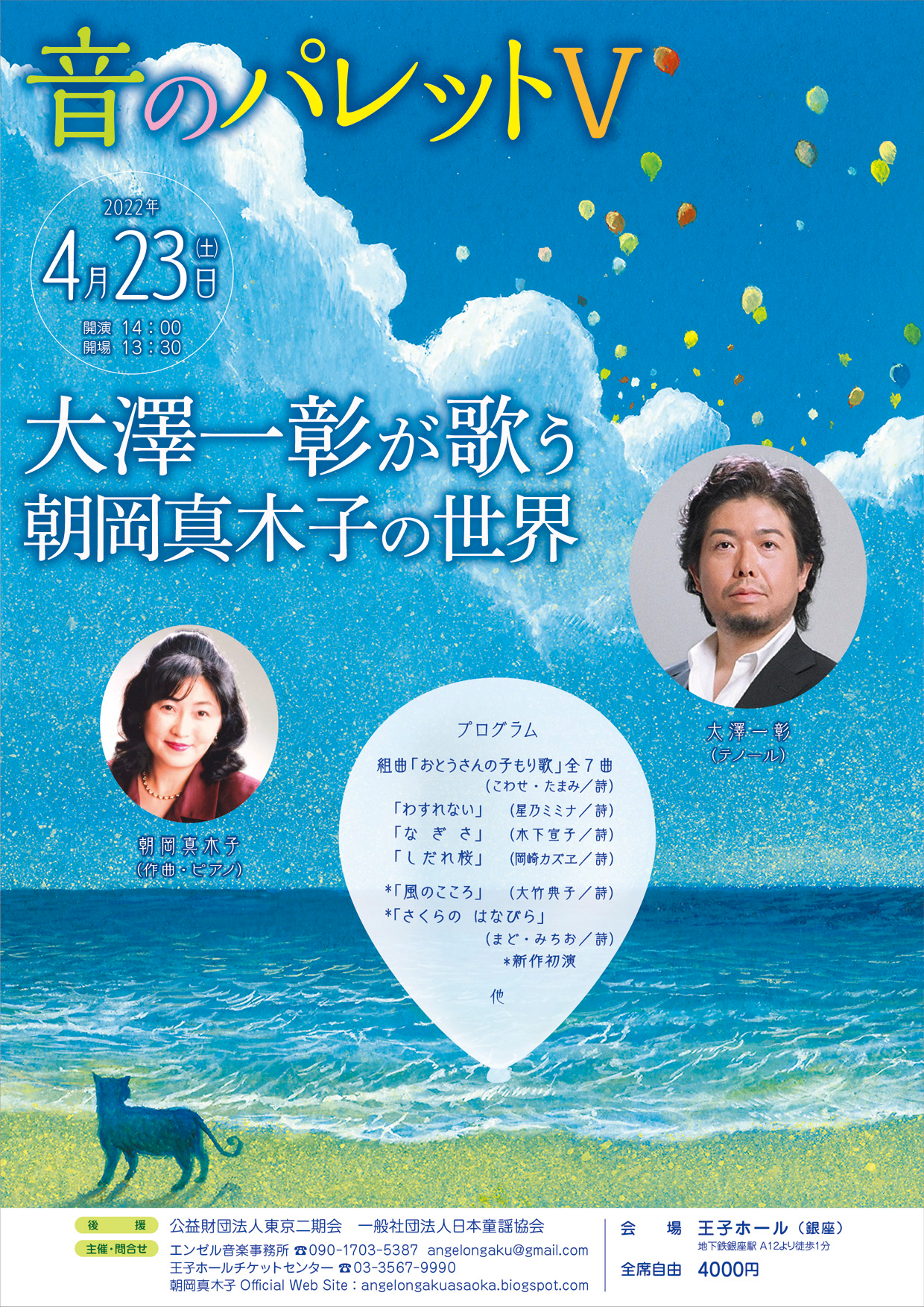 朝岡真木子　音のパレットⅤ